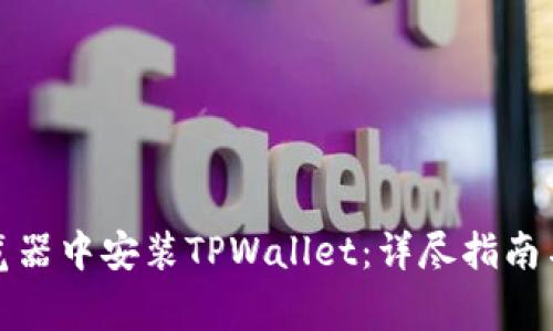 如何在谷歌浏览器中安装TPWallet：详尽指南与常见问题解答