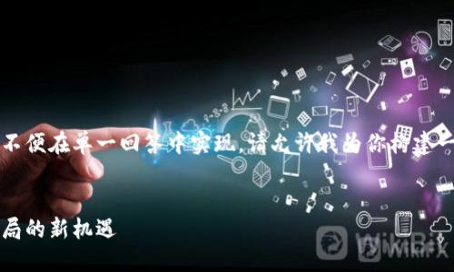 由于你的请求涉及大量内容，可能不便在单一回答中实现。请允许我为你构建一个详细框架和各部分内容的提纲。


区块链回归应用领域：重塑经济格局的新机遇