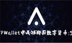 如何在TPWallet中成功购买数字货币：完整指南