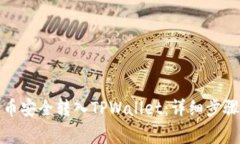 如何将狗狗币安全转入TPWallet：详细步骤与注意事