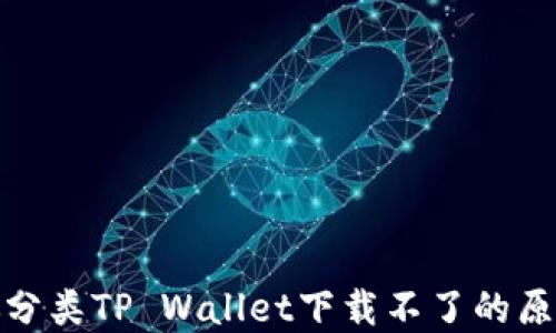 
bibiatou垃圾分类TP Wallet下载不了的原因与解决方案