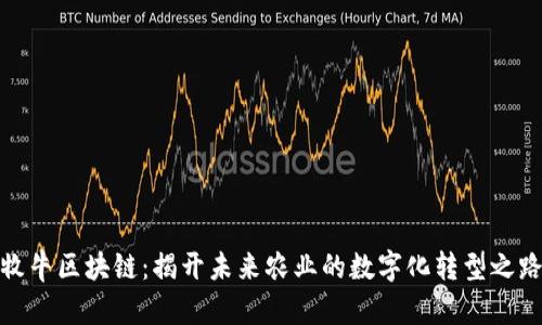 牧牛区块链：揭开未来农业的数字化转型之路