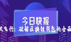 : TPWallet 测试飞行: 破解区块链钱包的全面分析与