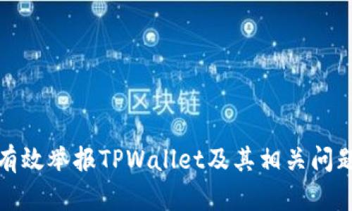 如何有效举报TPWallet及其相关问题详解