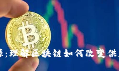 区块链溯源：理解区块链如何改变供应链透明度