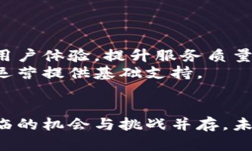   京东区块链直播平台详解：技术、优势与应用前景 / 
 guanjianci 京东, 区块链, 直播平台, 电商 /guanjianci 

引言
随着科技的不断进步，尤其是区块链技术的兴起，电子商务行业正在经历一场深刻的变革。京东作为中国领先的电子商务平台，紧跟技术发展步伐，推出了其区块链直播平台。这个平台既是一种新的购物方式，也是一种新的营销工具，结合了区块链技术的透明性与直播的互动性，让消费者与商家之间的连接变得更加紧密。

什么是京东区块链直播平台？
京东区块链直播平台是京东为其用户打造的一种融合区块链技术的实时视频直播购物平台。在这个平台上，用户可以通过观看直播了解到产品的详细信息，并即时和主播互动。与传统电商相比，直播平台能够更好地展示商品，增强用户的购买欲望。
区块链技术的应用使得这个平台具有更高的安全性和透明性。通过区块链记录每一次交易，用户能够实时查询自己的消费记录，增加了平台的可信度。同时，消费者所看到的产品信息、价格等都能够通过区块链技术进行验证，确保信息的真实性。

京东区块链直播平台的技术优势
京东区块链直播平台的主要优势是基于其采用的前沿技术。其中，区块链技术的透明性、安全性和去中心化特性是这个平台的核心价值所在。

1. 安全性：区块链技术能够确保用户数据的安全，通过加密技术，用户的隐私不会被泄露。所有的交易记录都 immutable（不可篡改），一旦记录在区块链上，任何人都无法修改。

2. 透明性：用户可以随时查看所有交易记录，这样就可以了解每一笔交易的详情，减少了消费者对商家信息的不信任感。

3. 增强的用户体验：通过直播，商家能够实时向消费者展示产品，回答消费者的疑问，这种互动形式明显提高了用户的购买体验。

京东区块链直播平台的应用前景
随着用户购物习惯的变化，线上直播购物正成为一种新的消费趋势。京东区块链直播平台的推出，无疑是顺应了这一趋势，同时也为电商行业的未来发展提供了新的方向。

1. 销售额的提升：通过直播，消费者能够直观地了解产品的信息，增加冲动消费的可能性，这对提升销售额是极大的促进。

2. 商家的品牌建设：利用直播的互动性，商家能够更好地展示自己品牌的文化和产品的特点，从而提升品牌形象。

3. 教育用户：通过区块链知识普及，帮助用户了解如何使用区块链进行更安全的网购，从而提升用户的信任度。

相关问题探讨

1. 京东区块链直播平台如何提高消费者的信任度？
消费者在进行网购时，最担心的就是商品质量与交易安全。京东区块链直播平台通过几种方式提升了消费者的信任度。
首先，利用区块链的透明性，为每一笔交易提供可追溯的数据支持。消费者可以查看商品真实的生产与流通环节，了解产品的来源和变化，弄清楚是否存在假冒伪劣产品。通过这种方式，有效地减少了消费者的顾虑。
其次，通过主播在直播中的实时展示，消费者能够直接观察到商品的细节，观看到产品的实物效果，增强了购物的体验。主播可以即时解答消费者的问题，消除了购买过程中的不确定性。此种互动不仅提升了用户的参与感，也让用户对平台产生了更深的信任。
最后，京东作为知名电商平台，已经建立起了一定的品牌效应。用户在经过多次交易后形成的信任感，进一步影响了他们对区块链直播平台的接受度与依赖。

2. 直播购物与传统网购有哪些明显的差异？
直播购物和传统网购相比有着许多明显的区别，这些区别不仅影响了消费者的购物体验，也改变了商家的营销策略。
首先，购物的互动性显著提高。传统网购时，消费者往往只能通过静态的产品图片和描述来了解商品，缺乏与商家的直接沟通。而在直播购物中，用户能够通过聊天功能与主播进行实时互动，指导购买决策，这种即时反馈大大提升了购物体验。
其次，视觉冲击力更强。在直播中，商家可以通过多种摄像机角度、现场使用效果等多维度展示商品，这种直观展示比起静态图像更能吸引消费者的注意力。
再次，直播购物更容易产生即兴购买。由于主播实时的推销与互动，容易激发消费者的购买欲望。而传统购物的决策时间较长，消费者在确认各项信息后才会进行下单。

3. 京东区块链直播平台如何保护消费者的隐私安全？
消费者在进行线上交易时，个人隐私安全一直都是一个热点话题。京东区块链直播平台在保护隐私方面也采取了一系列措施。
首先，区块链技术为交易数据的安全提供了保障。交易信息是加密存在于区块链上的，一旦记录后，便不会被随意更改，极大降低了数据被篡改或盗取的风险。
其次，京东还采取了有效的数据回收机制，只记录必要的个人信息，并在交易完成后，删除非必要的用户数据，减少了信息泄露的风险。
此外，京东平台也通过加强系统的安全防护，设置双重认证机制来确保用户账户的安全性，最大程度上保护用户的隐私安全。

4. 未来区块链直播平台的发展趋势是什么？
随着数字化转型的不断深入，区块链直播平台的未来发展趋势将呈现出以下几个方向。
首先，科技将成为核心驱动力。随着区块链技术的不断成熟，未来的直播平台将在技术层面更加先进，可能加入更多的AI、AR等技术，以提升用户体验。
其次，市场竞争将进一步加剧。在电商行业的竞争日益激烈的背景下，区块链直播平台将成为各大电商平台争夺市场的一项重要手段。各平台将不断用户体验，提升服务质量。
最后，政策和法律的完善将为区块链直播平台的发展提供更保障。随着政府对区块链技术逐步认可，相应的政策和法规也将逐渐出台，为平台的合规运营提供基础支持。

总结
京东区块链直播平台是现代电商创新的缩影，凭借着区块链技术的独特优势，带来了全新的购物体验。随着技术的进步和市场的变化，这个平台所面临的机会与挑战并存，未来的发展方向值得我们持续关注。