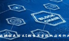 区块链是什么？探索其多样化应用行业