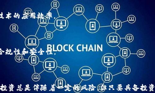 
jiaoti区块链下一个百倍项目：未来数字经济的潜在赢家/jiaoti
区块链, 百倍项目, 数字经济, 投资机会/guanjianci
```

# 区块链下一个百倍项目：未来数字经济的潜在赢家

区块链科技的迅猛发展，不仅改变了金融产业的游戏规则，还带来了数字经济的诸多创新。在这个领域，尤其是探索出下一个“百倍”项目的投资机会，成为了众多投资者关注的焦点。在这篇文章中，我们将深入探讨区块链技术的发展趋势、潜在的百倍项目以及如何有效地评估这些项目的投资价值。

## 1. 区块链技术概述

区块链是一种分布式账本技术，特点是去中心化、安全和透明。最初应用于比特币等数字货币，但随着技术的进步，区块链逐渐渗透到金融、物流、医疗等多个行业。理解区块链的基本原理和应用场景，是我们发掘潜在百倍项目的基础。

### 1.1 去中心化

去中心化是区块链的核心理念，通过多节点的分布式管理，降低了单点故障的风险。这样一来，数据的安全性和透明性得以提升，用户之间的信任关系也得到了重构。去中心化不仅限于金融领域，还可以应用于信息管理、身份认证等多个场景。

### 1.2 安全性与透明性

区块链采用密码学技术保障数据安全。每一笔数据都通过加密算法进行处理，一旦写入区块链，便几乎无法更改。这种不可篡改的特性使得区块链在日志记录、证据管理等方面表现出色。而透明性则让所有参与方都能实时查看链上的数据，这在许多商业应用中都有着重要的价值。

### 1.3 智能合约

智能合约是区块链的一项重要创新，它能够在央行或第三方参与下自动执行合约条款。智能合约的引入大大提升了合同执行的效率，降低了纠纷和交易成本。在未来的商业模式中，智能合约将发挥越来越重要的作用。

## 2. 找出下一个百倍项目的方法

如何找到拥有百倍潜力的项目？以下是我们总结的一些有效策略。

### 2.1 研究行业趋势

首先，要关注区块链所服务的行业趋势。例如，金融科技(Fintech)、供应链管理、数字身份等领域，近年来获得了大规模的投资。了解行业发展方向，将有助于锁定潜在的百倍项目。

### 2.2 分析团队背景

项目背后的团队是评估项目成功与否的重要因素。一个拥有丰富行业经验和成功经历的团队，往往更有能力将项目推向市场。因此，在考察一个项目时，团队的经历、技能和网络都需要予以重视。

### 2.3 研究技术和创新

区块链领域竞争激烈，技术的领先性对项目的成功至关重要。通过研究项目技术的独特性和创新程度，可以更好地评估其市场竞争能力。项目是否提供了可行的解决方案？是否解决了现有行业的痛点？这些都是重要的考量。

### 2.4 观察市场需求

一个项目能否成功，往往取决于市场的实际需求。通过市场调研、用户反馈等方式，了解目标用户的痛点和需求，将有助于判断项目的市场潜力。

## 3. 可能相关的问题

### 3.1 区块链投资的风险有哪些？

区块链投资虽然潜力巨大，但也伴随着一定的风险。首先，市场的不确定性是最大的风险之一。加密货币价格波动极大，投资者可能面临心理和财务上的双重压力。

其次，技术风险也是重要的一环。区块链技术相对新鲜，许多项目尚未经过市场的验证，技术缺陷或设计不当可能导致项目失败。

最后，法规风险逐渐成为投资者关注的焦点。许多国家仍在探索和制定有关区块链和加密货币的法律法规，这为市场带来了不小的不确定性。

#### 3.1.1 市场风险

从价格波动来看，区块链投资的市场风险显而易见。加密货币的价值依赖于市场供需关系，通常呈现出高度的波动性，投资者可能会面临突如其来的损失。

#### 3.1.2 科技风险

尽管区块链技术拥有颠覆性的潜力，但其可靠性和成熟度可参差不齐。某些项目或许并未解决实际问题，或技术方案存在漏洞，因此投资者有必要对技术背景进行深入分析。

#### 3.1.3 法规风险

随着区块链技术的普及，各国监管机构越来越重视相关法规的制定。投资者应关注各国政府对加密货币和区块链相关项目的法律态度，以避免因政策变化而遭受损失。

### 3.2 如何评估一个区块链项目的投资价值？

评估区块链项目的投资价值，需要从多个维度进行综合考虑。以下是评估项目时应重点关注的几个方面。

#### 3.2.1 技术评估

项目的技术水平是否达标是判断其成功的基本前提。在研究项目时，可以关注其核心技术的独特性和创新性。是否能够解决特定问题、是否具备可扩展性，也都是关键点。

#### 3.2.2 市场评估

评估市场需求是项目成功的另一核心要素。如果项目所针对的市场需求薄弱，或者竞争对手过多，那么项目成功的可能性将大大降低。因此，投资者需要借助市场调研去分析潜在市场的空间与竞争格局。

#### 3.2.3 团队评估

正如前面提到的，团队的经历和能力将直接影响项目的执行能力。可以通过查阅团队成员的LinkedIn账号，了解他们的从业经历和过往成功案例。

### 3.3 如何避免区块链投资的常见错误？

在区块链投资的过程中，许多投资者常常会陷入一些常见的误区，从而导致资金损失。以下是避免这些错误的一些建议。

#### 3.3.1 不追逐热点

由于区块链行业的快速发展，涌现出了许多项目，受到了热炒。投资者往往会盲从市场传言，而不做深入调研。为此，建议在投资前先对项目进行全面分析，确保其具备长期价值。

#### 3.3.2 忽视基本面分析

许多投资者注重短期收益，忽视了对项目基本面的分析。要想获得可持续的收益，必须全面理解项目的目标、市场环境及技术背景等基本面。

#### 3.3.3 缺乏风险管理

在投资前，投资者需合理规划资金，以确保风险在可承受范围内。切忌一次性投入高额资金，建议进行分散投资，以降低因个别项目失败带来的风险影响。

### 3.4 区块链的未来发展趋势是什么？

区块链技术正处于快速演变阶段，各种创新不断涌现。以下是可能的发展趋势。

#### 3.4.1 更加广泛的应用场景

随着技术的成熟和发展，预计未来区块链将在金融、医疗、物流等多个领域得到更广泛的应用。特别是在治理、身份验证、安全经济等领域，区块链都有着广泛前景。

#### 3.4.2 互操作性

未来，区块链之间的互操作性将是关键趋势。通过各种协议和标准的形成，实现不同区块链之间的数据交换，将极大提升区块链技术的应用效率。

#### 3.4.3 合规性与监管

区块链与加密货币市场的发展，引起了全球各国的高度关注。预计在未来幾年内，相关的监管政策会不断成熟，从而提高市场的合规性和安全性。

## 结论

区块链是一项颠覆性的技术，带来了无限的可能性。在寻找下一个百倍项目时，需要综合考虑技术、市场和团队等多重因素。虽然投资总是伴随着一定的风险，但只要具备投资前的必要调研和分析，就能更好地把握机会。在这个快速变化的时代，保持敏锐的商业嗅觉，才能在区块链领域中立于不败之地。
