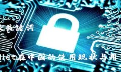 思考及关键词TPWallet在中国的使用现状与用户指南