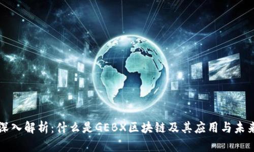 深入解析：什么是GEBX区块链及其应用与未来