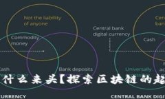 区块链是什么来头？探索区块链的起源与发展