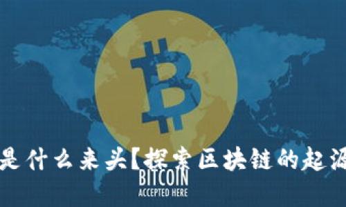 区块链是什么来头？探索区块链的起源与发展