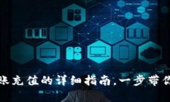 : tpwallet转账充值的详细指南，一步带你了解整个