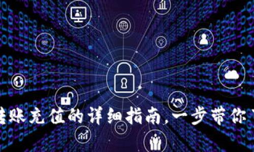 : tpwallet转账充值的详细指南，一步带你了解整个流程