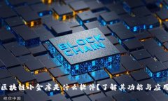 区块链小金库是什么软件？了解其功能与应用