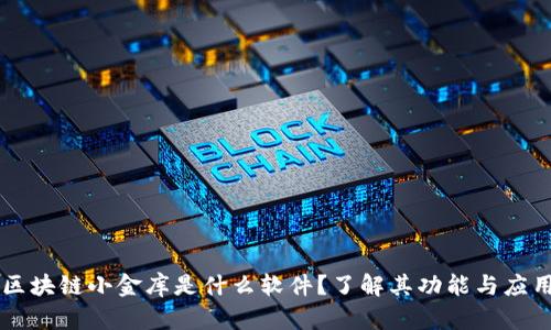 区块链小金库是什么软件？了解其功能与应用