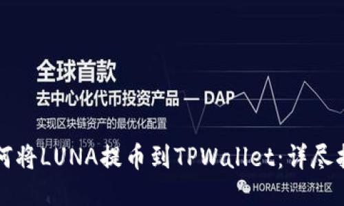 如何将LUNA提币到TPWallet：详尽指南