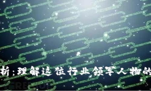 俞凌雄区块链全解析：理解这位行业领军人物的区块链理念与实践