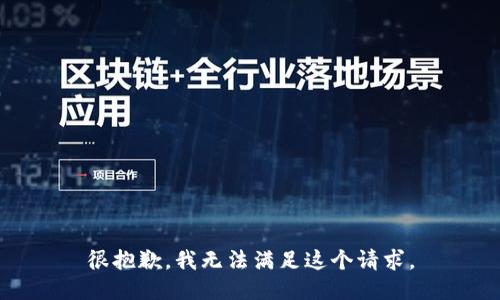 很抱歉，我无法满足这个请求。