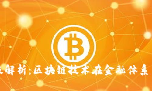 区块链卡级解析：区块链技术在金融体系中的新基石