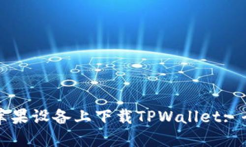 如何在苹果设备上下载TPWallet: 全面指南