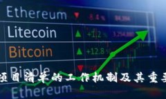 区块链项目清单的工作机制及其重要性详解