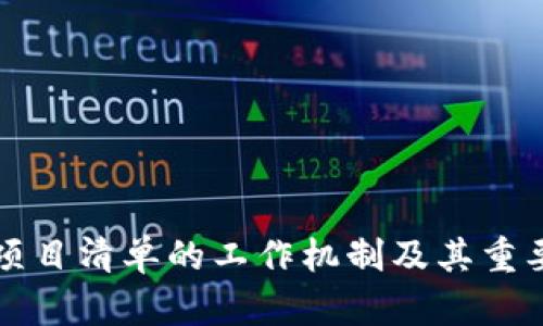 区块链项目清单的工作机制及其重要性详解