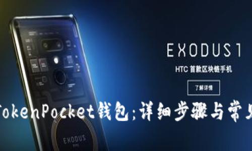 如何找回TokenPocket钱包：详细步骤与常见问题解答