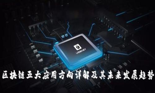 区块链五大应用方向详解及其未来发展趋势