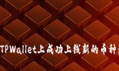 : 如何在TPWallet上成功上线新的币种：详细指南