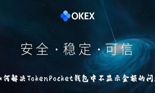 如何解决TokenPocket钱包中不显示金额的问题