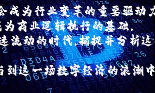   区块链技术中“out”的含义及其应用分析 / 
 guanjianci 区块链, out, 数字货币, 分布式账本 /guanjianci 

一、区块链中“out”的定义
在区块链技术中，“out”通常用来指代某个输出（output），尤其是在涉及交易的时候。一般来说，区块链系统会将所有的操作视为一种交易，而每个交易都会有输入和输出。输入是交易进行所需的资源（例如，数字货币的来源），而输出则指交易完成后留下的新资源。
例如在比特币网络中，一个交易会显示出输入（来自哪个地址）和输出（给哪个地址）。因此，“out”在这里是指已经完成的交易所产生的输出，可以说是“给予”的部分。这些信息是区块链生态中不可或缺的一部分，因为它确保了所有交易都是透明和可追溯的。

二、区块链中“out”的技术背景
区块链是一种分布式账本技术，具有去中心化、不可篡改和加密保障等特点。在这种技术背景下，交易的每一个环节都必须经过精确的计量和记录，以确保参与者之间的信任。任何交易的记录都包括多个数据字段，其中包括输入、输出、时间戳等信息，而“out”正是输出信息的关键环节。
在比特币的交易结构中，交易由多个输入和输出组成。一个比特币交易的输出包括收件人的地址、发送的比特币数量等。这使得区块链上的每个交易都能够清晰地表明资金的流向，这正是去中心化交易所采用区块链技术的原因之一。

三、区块链中“out”的作用
1. **确保透明度**：区块链技术的核心优点是其透明性。通过输出（out）信息，任何一笔交易都可以被验证和追踪。这不仅增强了用户对交易的信任，也降低了欺诈和洗钱的风险。
2. **资源分配**：通过明确的输出记录，区块链可以有效资源的分配。例如在数字货币交易中，用户可以通过输出信息清楚知道自己将获得的金额，从而帮助他们做出更合理的决策。
3. **促进智能合约的执行**：在以太坊等智能合约平台上，“out”信息也是合约执行的重要参考数据。合约的执行依赖于区块链上清晰的输入和输出信息，这可以确保合约被正确地履行。

四、区块链中“out”的应用案例
在区块链的世界中，“out”信息的应用相当广泛，尤其是在以下几个方面：
1. **数字货币交易**：在交易所进行数字货币的买入和卖出时，每一笔交易都会产生对应的输出。用户可以通过这些输出信息了解自己的资产变化情况。
2. **供应链管理**：在供应链管理中，通过记录各个环节的输入和输出信息，可以有效追踪商品的流动以及相关方的信息。这种透明度对于提升供应链效率至关重要。
3. **身份验证**：在身份验证领域，通过区块链技术记录的“out”信息，可以实现去中心化的身份验证，无需依赖中心化的数据库，从而增强用户隐私安全。

五、与“out”相关的问题

问题一：区块链中的输入与输出有什么区别？
在区块链交易中，输入与输出是两个重要的概念。输入指的是交易所需的资源，即资金的来源，可以是用户账户中的余额或是来自其他交易的资金。而输出则是交易后产生的新资源，代表资金的去向。
在比特币的交易实例中，一个输入可以是某个用户之前的交易输出，也就是说，这个用户在某个时间点收到了某个数量的比特币，这个比特币现在要被用于新的交易。而输出则是这个交易最终发给新用户的比特币数量。在实际操作中，一个交易可以有多个输入和输出，形成网络中资金的流动。
输入与输出的透明性使得整个交易过程可以被追踪，确保了区块链的信任机制。在比特币等数字货币中，这种机制是维持网络安全与秩序的基础。

问题二：如何通过交易输出信息追踪资金流动？
追踪资金流动是区块链技术的重要应用之一。在区块链上，每一笔交易都具有唯一的哈希值，通过这个哈希值，用户可以调用区块链的公开账本，查看该交易的详细信息。
交易输出信息通常包含发起交易的地址和接收交易的地址。当用户接收到一笔数字货币时，他们可以通过输入交易的哈希值，进一步获得更多信息，了解来源、金额、日期等关键细节。通过这种方式，不同的交易之间的关联也能被轻易呈现。
例如，如果用户想了解一笔特定交易的背景，他们只需输入交易ID，即可查看其输入和输出，以及与该交易相关的其他交易。这种可追溯性确保了资金的真实性和合法性，广泛应用于合规审计、反洗钱等合规实践中。

问题三：输出信息对交易的安全性有何影响？
输出信息在交易中起着至关重要的安全作用。当交易发生时，区块链会生成一个包含所有输入和输出信息的交易记录。这些信息是不可篡改的，确保了交易的真实性，减少了欺诈风险。
具体来说，输出信息能够确保只有被授权的用户才能接收到资金。每一次交易的输出都会包含一个发送方的数字签名，只有持有相应私钥的人才能创建这样的签名。当一个交易的输出信息被广播到网络上时，其他节点也可以通过验证签名来确保资金并未被二次使用，从而大幅提升了安全性。
此外，输出信息还可以用于设定一些交易条件，例如仅在特定条件下才会被执行，实现智能合约的逻辑，使得合约的一方不需信任另一方也能完成合同内容的执行。

问题四：区块链技术未来的趋势与展望
随着区块链技术的不断演进，其应用场景正在迅速扩展。尤其是在“输出”信息方面，未来可能会有以下几个显著趋势：
首先，越来越多的行业将利用区块链的透明性和去中心化特点，进行商业上的创新。在金融、供应链、物流等领域，输出信息的应用将会成为行业变革的重要驱动力。
其次，智能合约将越来越普遍，输出信息将会被更为广泛地整合到商业规则和逻辑中。在未来，区块链不仅仅是交易的记录，更可能成为商业逻辑执行的基础。
最后，大数据与区块链的结合将有可能引领新的商业模式，通过分析“输出”信息，企业能够获得更有价值的商业洞察。在这个信息高速流动的时代，捕捉并分析这些数据将会是企业获得竞争优势的关键。

综上所述，理解区块链中的“out”的含义，不仅对业内人士至关重要，也为广大投资者或用户提供了更清晰的视角，让他们更好地参与到这一场数字经济的浪潮中。区块链的未来将是透明且高效的，正是这些“输出”信息确保了这一切的实现。