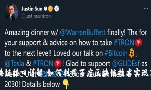 百度区块链接口详解：如何利用百度区块链技术实现高效开发