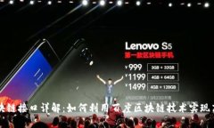 百度区块链接口详解：如何利用百度区块链技术