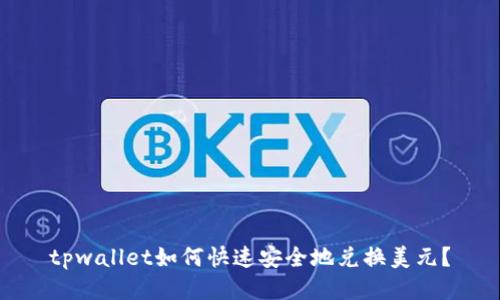 tpwallet如何快速安全地兑换美元？