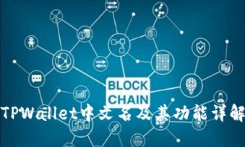 TPWallet中文名及其功能详解