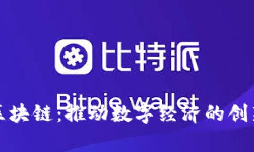 蜗牛区块链：推动数字经济的创新力量