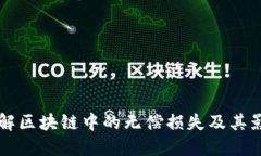 了解区块链中的无偿损失及其影响