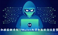 手机抹茶提币到TPWallet的详细流程与注意事项