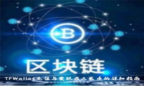 TPWallet充值与变现成人民币的详细指南