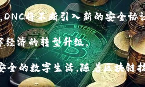 区块链里的DNC是什么？详解去中心化网络协议

区块链, DNC, 去中心化, 网络协议/guanjianci

在当今数字经济快速发展的背景下，区块链技术逐渐成为一种颠覆传统的创新力量。而在区块链的众多应用中，DNC（Decentralized Network Coordinator）作为一种新兴的去中心化网络协议，正在引起越来越多的关注。通过DNC，用户可以在没有中心化服务器的情况下，管理和协调分布式网络中的资源和信息，这在区块链模型中具有重要的意义。

DNC的定义和功能

DNC，即去中心化网络协调器，是一种在区块链环境中运作的协议。它的主要目的是促进网络节点之间的通信与合作，以实现去中心化结构的有效运作。传统的网络往往依赖中心化的服务器进行数据存储和管理，而DNC的出现则为去中心化的应用提供了一种新的协调方式。

通过DNC，所有参与者都可以共同维护和管理网络，而不必依赖于单一的中央权威。这种去中心化的特性使得DNC能够有效降低故障风险，提高系统的安全性和弹性。此外，DNC还能资源配置，提升网络的整体性能。

DNC的工作原理

DNC的工作原理主要基于分布式账本技术和智能合约。每个参与者在网络中都有一份完整的账本副本，通过共识机制进行数据的验证和更新。这意味着每个节点都可以对交易进行审核，并保证所有交易的真实性与完整性。

在DNC的框架中，智能合约是自执行的合约，能够在满足特定条件时自动执行协议约定的操作。这种自动化的特性不仅提升了交易效率，还减少了人为干预的可能性，从而提高了系统的安全性。

DNC与传统中心化网络的比较

传统中心化网络的核心在于中心化的控制和管理，所有数据和操作都依赖于中央服务器，这种模式存在诸多弊端，如单点故障、数据隐私泄露等。而DNC则通过去中心化的方式将风险分散至各个网络节点，大幅度增强了系统的鲁棒性。

在去中心化网络中，用户的隐私保护得到了更好的保障。在DNC的结构中，个人信息不会集中存储在某一台服务器上，相反，它被分散存储，使得黑客攻击的风险大大降低。此外，DNC还能提升数据透明度，所有的交易和操作都公开可查，大大降低了因信息不对称导致的信任问题。

DNC在区块链应用中的优势

DNC在区块链领域里的优势明显。首先是安全性。在DNC结构中，由于没有中心化的控制点，即便某一节点出现问题，整个网络仍然能够继续运作，这样的设计提升了系统的整体安全性。

其次是效率。DNC通过分布式网络实现了高效的信息传递与资源配置，网络中的每个节点都能够独立处理交易，从而避免了传统中心化网络中的瓶颈现象，使得交易速度得到了显著提升。

此外，DNC结构还能灵活应对复杂的多方合作模式。在许多商业场景中，各方的利益关系复杂，DNC可以自动执行智能合约，确保各方利益得到公正对待，实现共赢局面。

相关问题解答

1. DNC在金融领域的应用前景如何？

DNC在金融领域中的应用前景广阔，尤其是在去中心化金融（DeFi）方面。随着DeFi生态系统的不断壮大，DNC可以有效解决传统金融体系中的种种问题，包括高昂的手续费、交易不透明、时间延迟等。通过去中心化的协议，用户可以直接进行点对点的交易和借贷，无需中介的介入。此外，DNC还能够有效降低交易过程中的风险，提升交易的便捷性和安全性。

在实际应用中，DNC能够支持复杂的金融产品设计，如期权、期货、流动性池等。通过智能合约的自动执行，用户可以在平台上自由交易、投资，而程序的透明性也能够让用户更清楚地了解风险因素，提高决策的准确性。

2. DNC如何应对网络攻击和安全漏洞？

针对网络攻击和安全漏洞，DNC采取了多种防御措施。首先，由于DNC是去中心化的结构，攻击者若希望破坏系统，必须同时控制多个节点，这在技术上几乎是不可能的。其次，DNC通过利用区块链的加密技术，确保数据的安全性和不可篡改性。

此外，DNC网络中的节点通常会实时监控系统的运行状态，发现异常行为时能够及时作出反应，避免潜在的攻击。同时，各个节点会定期进行数据备份，确保即便受到攻击也能快速恢复系统。此外，DNC还会引入声誉机制，降低恶意行为对网络的影响，鼓励节点间互相监督，增强安全性。

3. 如何评估DNC的网络效能？

评估DNC网络效能的关键指标包括交易处理速度、网络延迟、系统的可扩展性等。交易处理速度主要是指系统承载的交易数量，反映了网络的性能。而网络延迟则是指从交易发起到确认所需的时间，较短的延迟能够提升用户体验。

此外，系统的可扩展性也是一个重要指标，尤其是在用户数量不断增加的情况下，系统应能够承载更多的节点而不降低性能。通常，通过不断共识机制和引入跨链技术，DNC网络能够实现高效的可扩展性。

最后，用户反馈也是评估DNC网络效能的重要依据。通过用户的使用体验、对交易的满意度，也能够反映出网络的实际性能表现。

4. DNC的未来发展趋势是什么？

展望未来，DNC将朝着更高效、更安全的方向发展。在技术上，随着人工智能和机器学习的发展，DNC能够学习用户的行为模式，提供更加个性化的服务；在安全性上，DNC将不断引入新的安全协议，以应对日益复杂的网络威胁。

此外，DNC在跨界应用方面也将不断拓展，例如与物联网（IoT）、人工智能等领域结合，实现更广泛的应用场景。通过DNC，多个行业的协同进化将加速，推动整个数字经济的转型升级。

总结而言，DNC作为一种新兴的去中心化网络协议，展现了独特的优势，未来将在更多领域中发挥重要作用。通过技术的不断创新和，DNC将为我们带来更加便利、安全的数字生活。随着区块链技术的成熟，相信DNC将成为未来互联网的重要组成部分。