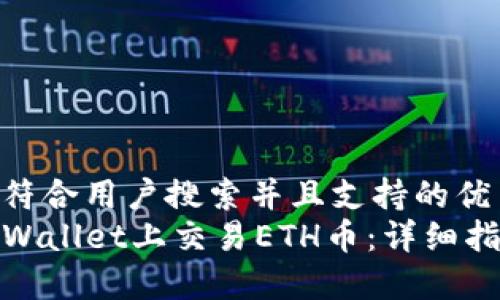 思考一个符合用户搜索并且支持的优秀  
如何在TPWallet上交易ETH币：详细指南与步骤