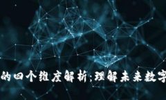 区块链思维的四个维度解析：理解未来数字经济