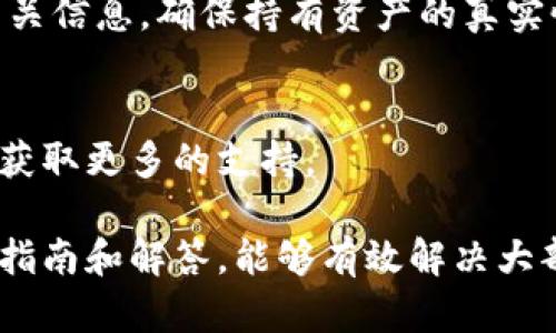 biao ti如何在电脑端顺利登录TPWallet：详细操作指南/biao ti

TPWallet, 电脑端登录, 数字钱包, 加密货币/guanjianci

随着区块链技术的快速发展，加密货币逐渐成为普通投资者关注的焦点。TPWallet作为一款多功能的数字钱包，不仅支持多种加密货币的存储和交易，还提供了安全可靠的使用体验。为了帮助用户能够顺利登录TPWallet，本文将详细介绍电脑端的登录操作步骤，并解答一些常见问题。

一、TPWallet简介

TPWallet是一款集资产管理、交易、转账、持币生息等多功能于一体的数字钱包。目前，它支持比特币、以太坊、波场等多种主流加密货币，让用户能够方便地管理自己的资产。TPWallet在安全性、便捷性上都表现出色，受到广泛的用户欢迎。

在介绍具体的登录步骤之前，我们先了解一下TPWallet的主要功能和特点。TPWallet不仅提供了简单易用的用户界面，方便用户进行操作，还针对不同用户的需求，推出了多种功能模块，如资产管理、市场行情、交易记录等，极大地提升了用户的使用体验。

二、TPWallet电脑端登录步骤

要在电脑端登录TPWallet，用户首先需要确保自己已经下载并安装了TPWallet的客户端。接下来，按照以下步骤进行操作：

h41. 下载并安装TPWallet客户端/h4
用户可以在TPWallet的官方网站上找到适合自己操作系统的版本进行下载。安装过程相对简单，只需根据提示完成各项设置即可。

h42. 启动TPWallet应用/h4
下载并安装完成后，用户打开TPWallet客户端，进入到主界面。

h43. 点击“登录”按钮/h4
在主界面上，用户会看到“登录”按钮，点击该按钮进入登录页面。

h44. 输入账户信息/h4
在登录页面，用户需要输入注册时的账户信息，包括用户名和密码。在此过程中，请确保输入的信息准确无误，以免造成登录失败。

h45. 验证身份/h4
如果用户开启了双重验证（2FA），在输入账号信息后，系统会要求用户输入二次验证码。用户可以通过手机应用或其他方式获取该验证码。输入正确后，即可完成身份验证。

h46. 登录成功/h4
完成以上步骤后，用户应该能够成功登录到TPWallet的电脑端。此时，用户可以开始管理自己的数字资产，查看市场动态和进行加密货币交易。

三、常见问题解答

在登录过程中，用户可能会遇到一些常见问题。接下来，我们将逐一解答这些问题，帮助用户更好地使用TPWallet。

问题一：如果忘记TPWallet的登录密码该怎么办？

忘记密码是许多用户在使用在线服务时都会遇到的问题。对于TPWallet用户，如果忘记登录密码，可以通过以下步骤进行找回：

h41. 点击“找回密码”链接/h4
在登录页面，用户可以看到“找回密码”或“忘记密码”的链接。点击该链接进入密码找回页面。

h42. 输入注册邮箱/h4
系统会要求用户输入注册时所填写的邮箱地址。请确保邮箱准确无误，并能访问该邮箱。

h43. 接收重置邮件/h4
提交后，用户会收到一封包含密码重置链接的邮件。用户需前往邮箱打开该邮件，点击链接，进入密码重置页面。

h44. 设置新密码/h4
在重置页面，用户可以设置一个新的登录密码。建议用户设置一个强密码，以增强账户安全性。

h45. 登录/h4
完成密码重置后，用户可以使用新密码重新登录TPWallet，管理自己的资产。

需要注意的是，用户在注册账户时务必填写一个可以使用的邮箱地址，以便必要时进行密码找回。如果遇到任何问题，TPWallet的客服团队也会提供必要的帮助。

问题二：如何处理TPWallet登录失败的问题？

用户在登录TPWallet时，可能会遇到登录失败的情况。面对这种情况，用户可以采取以下措施：

h41. 检查账号信息/h4
首先，确认输入的用户名和密码是否准确。登录信息的大小写及空格都可能影响登录。如果不确定密码，可以尝试找回密码。

h42. 确认网络连接/h4
确认电脑的网络连接是否正常。登录需要稳定的互联网连接，网络不稳定可能导致登录失败。

h43. 清理缓存及更新应用/h4
有时，浏览器缓存或旧版本的客户端也可能导致登录问题。建议清理浏览器缓存，或检查TPWallet客户端是否有可用的更新。如果有，及时更新至最新版。

h44. 检查服务器状态/h4
如果以上步骤都确认无误，但仍然无法登录，用户可以查看TPWallet的官方社交媒体或公告，看是否有服务器维护或故障的通知。如果的确存在服务器问题，建议耐心等待官方修复。

h45. 联系客服支持/h4
如果经过以上步骤仍未解决问题，用户可以直接联系TPWallet的客服支持，寻求进一步的帮助。

问题三：TPWallet的安全性如何，是否值得信赖？

在选择数字钱包时，安全性是用户最关心的问题之一。那么TPWallet的安全性又如何呢？以下是关于TPWallet安全性的几个方面：

h41. 多重安全机制/h4
TPWallet采用多重安全机制来保护用户账户。首先，它提供了强制的二次验证（2FA）选项，确保只有用户本人才能访问账户。此外，TPWallet还采用了加密技术对用户信息进行加密，防止数据泄露。

h42. 冷热钱包结合/h4
TPWallet采取冷热钱包结合的方式来存储数字资产。大部分资产存储在离线的冷钱包中，以降低被攻击的风险，只有小部分资产存储在在线热钱包中，方便用户进行交易。

h43. 定期安全审计/h4
为了确保持续的安全性，TPWallet会定期进行安全审计，及时发现和修复潜在的安全漏洞。这种做法显示了TPWallet团队对安全的重视。

h44. 用户自主管理/h4
用户在TPWallet中拥有一定的资产管理权限，包括自主管理私钥等。这种设计让用户能够对自己的资产有更高的控制权，降低第三方风险。

综上所述，TPWallet是一款值得信赖的数字钱包，具备多种安全防护措施，用户可以在相对安全的环境中进行资产管理和交易。

问题四：TPWallet如何支持多种加密货币？

TPWallet支持多种加密货币的存储和交易，成为其受欢迎的重要原因之一。那么TPWallet是如何实现这一功能的呢？以下将进行详细解答：

h41. 采用开放标准/h4
TPWallet支持多种主流的加密货币，主要采用的是开放的区块链标准。这样，TPWallet可以方便地与不同的区块链进行交互，支持新兴加密货币的接入。

h42. 钱包集成模块/h4
TPWallet为了支持多种加密货币，采用了模块化的设计。不同的加密货币通过独立的模块进行集成，这样每一种货币的更新和维护都不会影响到其他货币的使用。

h43. 数据同步与交易处理/h4
TPWallet的系统后台实现了高效的数据同步与交易处理机制。无论用户进行何种加密货币的交易，都能够高效地记录和处理相关信息，确保持有资产的真实性和安全性。

h44. 持续更新与扩展/h4
随着加密货币市场的不断发展，TPWallet团队也在实时关注市场变化，及时添加新的货币支持。用户只需更新到最新版本，即可获取更多的支持。

TPWallet因其出色的功能和安全性，成为越来越多用户选择的数字钱包。在登录及使用过程中，用户如遇到问题，可以参考上述指南和解答，能够有效解决大部分常见问题。