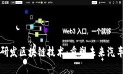 丰田研发区块链技术：重塑未来汽车产业