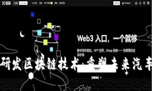 丰田研发区块链技术：重塑未来汽车产业