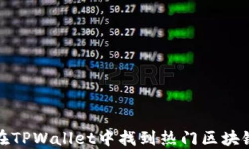 
如何在TPWallet中找到热门区块链游戏
