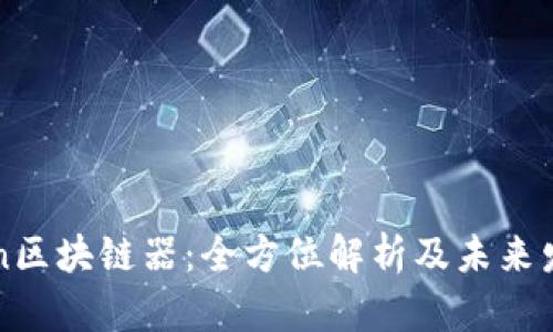 BFChain区块链器：全方位解析及未来发展趋势