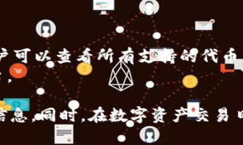 jiaoti如何查询TPWallet合约地址：步骤与技巧/jiaoti
TPWallet, 合约地址, 查询步骤, 数字钱包/guanjianci

在数字货币及区块链的世界中，合约地址是每个代币和项目的重要组成部分。TPWallet作为一个多功能的数字钱包，不仅可以存储多种加密货币，还支持去中心化应用（DApp）和智能合约。许多用户可能会问：“如何查询TPWallet的合约地址？”本文将详细介绍如何进行合约地址的查询，以及相关的操作步骤和注意事项。

一、合约地址的基本概念

在探讨TPWallet合约地址查询之前，首先需要了解什么是合约地址。合约地址是指在区块链上部署智能合约时生成的地址，用户可以通过该地址与合约进行交互。比如，当用户希望查看某种代币的余额、执行某个操作或进行交易时，都会涉及到智能合约的合约地址。在以太坊等区块链中，合约地址是一个独特的标识符，所有的合约都必须通过其地址来访问。

二、查询TPWallet合约地址的步骤

查询TPWallet合约地址并不是一个复杂的过程。以下是一些步骤，帮助你快速找到所需的合约地址。

h41. 登录TPWallet/h4

首先，确保你已经下载并安装了TPWallet客户端。如果你是在手机上使用TPWallet，通常会有一个“登录”界面，输入你的密码或通过其他方式进行验证进入你的钱包。

h42. 找到代币管理选项/h4

成功登录后，用户应该能在主界面找到“代币管理”或“资产管理”的选项。部分用户可能需要点击“添加代币”来查看更多的代币列表。

h43. 查看代币列表/h4

在代币管理界面，用户可以查看自己钱包中所有支持的代币。找到你感兴趣的代币，通常会显示相应的代币信息，包括名称、符号和余额等。

h44. 查询合约地址/h4

在代币列表中，选择目标代币后，点击进入代币详情页面。在这里，用户应该能找到合约地址的信息。在某些情况下，TPWallet可能会标明“合约地址”或“Contract Address”等字样，用户只需将其复制即可。

三、使用区块链浏览器进行查询

除了通过TPWallet本身查询合约地址，还有其他一些方法可用，尤其是通过区块链浏览器。以下是使用区块链浏览器查询TPWallet合约地址的步骤：

h41. 访问区块链浏览器/h4

用户可以选择常见的区块链浏览器，如Etherscan（以太坊）、BscScan（币安智能链）等。在浏览器的搜索栏中输入代币名或相关信息。

h42. 找到相关代币信息/h4

在搜索结果中找到你所需的代币，点击进入它的详情页。在这个页面上，用户可以找到关于该代币的更详细信息，包括合约地址、持有数据、交易记录和合约的其他技术信息。

h43. 复制合约地址/h4

合约地址通常会以“0x”开头，后面是40个字符的数字和字母组合。找到合约地址后，可以直接复制用于后续的操作。

四、检查合约地址的安全性

在查询并使用合约地址时，用户需要确保合约的安全性。确保所查询的合约地址是官方发布的，并且没有被仿冒或修改。

h41. 验证合约地址/h4

可以通过官方网站或白皮书中的信息来验证所查询的合约地址是否正确。此外，用户可以在社交媒体平台或社区论坛中寻求其他用户的确认。

h42. 使用合规的合约地址/h4

确保使用的是经过审计或具有良好信誉的合约地址。如果发现合约地址的任何异常情况，用户应立即停止与该合约的交互以保护资产安全。

五、常见问题解答

在使用TPWallet合约地址查询过程中，用户可能会遇到一些常见问题。以下是对这些问题的详细解答。

h41. 如果找不到合约地址应该怎么办？/h4

在尝试查询TPWallet合约地址时，如果无法找到相关信息，可以采取以下几种方法：
首先，检查你输入的代币名称是否正确，特别是拼写和符号。其次，可以尝试访问不同的区块链浏览器，因为有些代币可能在不同的区块链上发布。
如果依然无法找到，可以查看代币的官方网站或社交媒体页面，通常这些地方会有合约地址的相关信息。如果以上方法仍不能解决问题，可以加入加密社区，向其他用户寻求帮助。

h42. 查询合约地址是否收费？/h4

通常情况下，查询合约地址是免费的。使用TPWallet客户端或区块链浏览器来查找合约地址均不需要支付费用。
然而，在某些情况下，如果需要使用特定服务或工具来查找高级信息，可能会产生费用。在使用这些工具之前，请确保了解其相关条款与费用政策。

h43. 如何避免合约地址诈骗？/h4

在数字货币市场中，合约地址诈骗事件时有发生。为了避免损失，用户应该遵循以下策略：
始终通过官方渠道确认合约地址。定期检查项目是否有更新信息，并确保访问的是官网或主流社交媒体页面。如果某个合约地址看起来可疑，可以在社区中咨询其他用户的意见。
此外，了解项目的背景信息和团队成员也是非常重要的。确保与信誉良好且经过区块链审计的项目进行互动，可以显著降低被诈骗的风险。

h44. TPWallet支持哪些区块链的代币？/h4

TPWallet支持多种区块链的代币，包括但不限于以太坊、币安智能链、波场等。通过TPWallet，用户可以轻松管理多种数字资产，享受跨链的优势。在代币管理界面，用户可以查看所有支持的代币，并根据需要进行交易或存储。
此外，TPWallet还具有DApp浏览功能，允许用户通过钱包直接访问并使用去中心化应用。这使得TPWallet不仅仅是一个储存钱包，更是一个全面的数字资产管理平台。

总体而言，查询TPWallet合约地址的过程相对简单，只需遵循上述步骤即可。无论是通过TPWallet客户端，还是通过区块链浏览器，用户都有多种方式来获取所需的信息。同时，在数字资产交易日益频繁的今天，用户更应关注合约地址的安全性，保护自己的投资。希望本文的介绍能帮助到您，让您在数字货币的世界中行驶得更顺利。