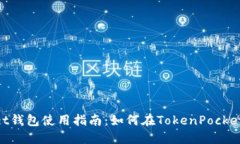 TokenPocket钱包使用指南：如何在TokenPocket上安全卖